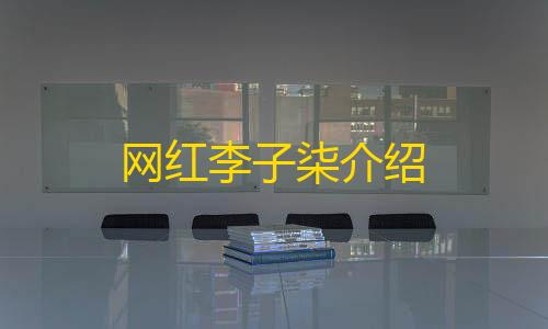 三角洲透视科技(免费)网红李子柒介绍