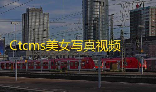 自瞄透视辅助器暗区突围免费Ctcms美女写真视频管理系统源码